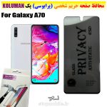 گلس حریم شخصی سامسونگ A70 برند KOLUMAN (پرایوسی)