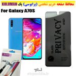 گلس حریم شخصی سامسونگ A70S برند KOLUMAN (پرایوسی)