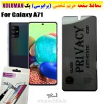 گلس حریم شخصی سامسونگ A71 برند KOLUMAN (پرایوسی)