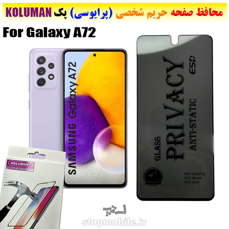 گلس-حریم-شخصی-سامسونگ-A72--برند-KOLUMAN-(پرایوسی) گلس حریم شخصی سامسونگ A72 برند KOLUMAN (پرایوسی)