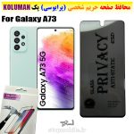 گلس حریم شخصی سامسونگ A73 برند KOLUMAN (پرایوسی)