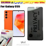 گلس حریم شخصی سامسونگ C55 برند KOLUMAN (پرایوسی)