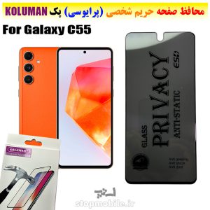 گلس حریم شخصی سامسونگ C55 برند KOLUMAN (پرایوسی)