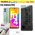 گلس حریم شخصی سامسونگ F04 برند KOLUMAN (پرایوسی)
