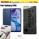 گلس حریم شخصی سامسونگ F05 برند KOLUMAN (پرایوسی)