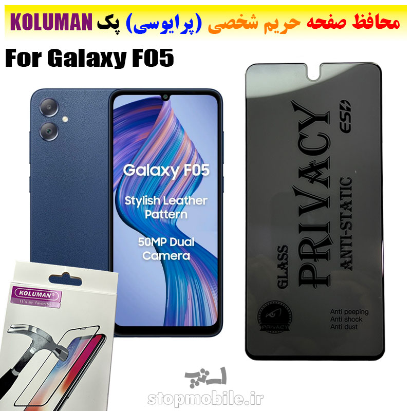 گلس-حریم-شخصی-سامسونگ-F05--برند-KOLUMAN-(پرایوسی) گلس حریم شخصی سامسونگ F05 برند KOLUMAN (پرایوسی)