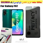 گلس حریم شخصی سامسونگ F07 برند KOLUMAN (پرایوسی)