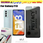 گلس حریم شخصی سامسونگ F13 برند KOLUMAN (پرایوسی)