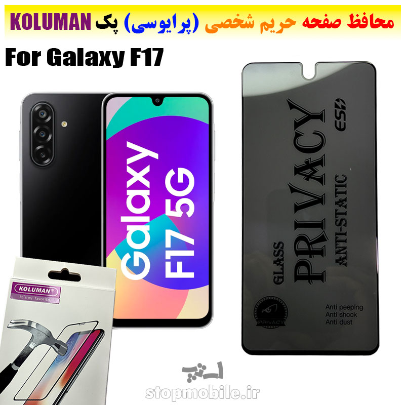 گلس-حریم-شخصی-سامسونگ-F17--برند-KOLUMAN-(پرایوسی) گلس حریم شخصی سامسونگ F17 برند KOLUMAN (پرایوسی)