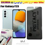 گلس حریم شخصی سامسونگ F23 برند KOLUMAN (پرایوسی)