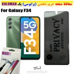 گلس حریم شخصی سامسونگ F34 برند KOLUMAN (پرایوسی)