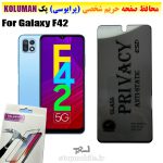 گلس حریم شخصی سامسونگ F42 برند KOLUMAN (پرایوسی)