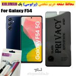 گلس حریم شخصی سامسونگ F54 برند KOLUMAN (پرایوسی)