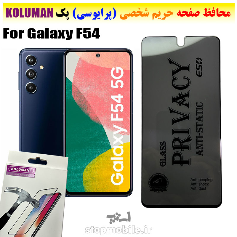 گلس-حریم-شخصی-سامسونگ-F54--برند-KOLUMAN-(پرایوسی) گلس حریم شخصی سامسونگ F54 برند KOLUMAN (پرایوسی)