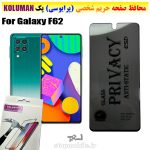 گلس حریم شخصی سامسونگ F62 برند KOLUMAN (پرایوسی)