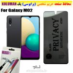 گلس حریم شخصی سامسونگ M02 برند KOLUMAN (پرایوسی)