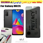گلس حریم شخصی سامسونگ M02S برند KOLUMAN (پرایوسی)