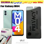 گلس حریم شخصی سامسونگ M04 برند KOLUMAN (پرایوسی)