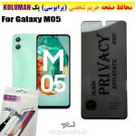 گلس حریم شخصی سامسونگ M05 برند KOLUMAN (پرایوسی)