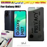 گلس حریم شخصی سامسونگ M07 برند KOLUMAN (پرایوسی)