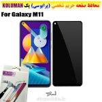 گلس حریم شخصی سامسونگ M11 برند KOLUMAN (پرایوسی)