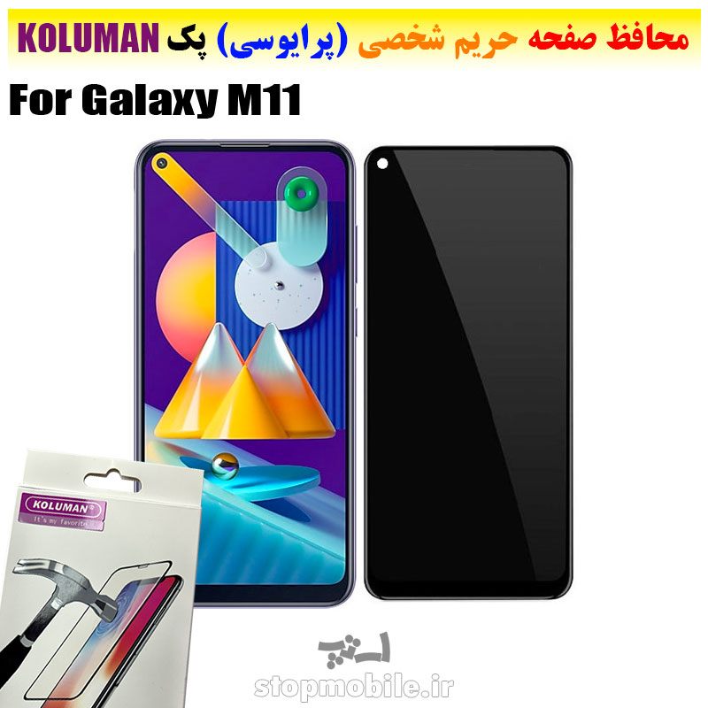 گلس-حریم-شخصی-سامسونگ-M11--برند-KOLUMAN-(پرایوسی) گلس حریم شخصی سامسونگ M11 برند KOLUMAN (پرایوسی)