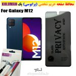 گلس حریم شخصی سامسونگ M12 برند KOLUMAN (پرایوسی)