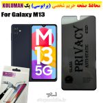 گلس حریم شخصی سامسونگ M13 برند KOLUMAN (پرایوسی)