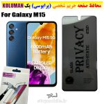 گلس حریم شخصی سامسونگ M15 برند KOLUMAN (پرایوسی)