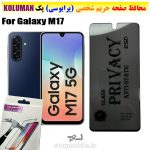 گلس حریم شخصی سامسونگ M17 برند KOLUMAN (پرایوسی)