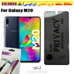 گلس حریم شخصی سامسونگ M20 برند KOLUMAN (پرایوسی)