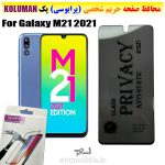 گلس حریم شخصی سامسونگ M21 2021 برند KOLUMAN (پرایوسی)