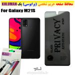 گلس حریم شخصی سامسونگ M21S برند KOLUMAN (پرایوسی)