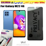 گلس حریم شخصی سامسونگ M22 4G برند KOLUMAN (پرایوسی)