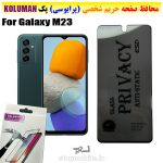 گلس حریم شخصی سامسونگ M23 برند KOLUMAN (پرایوسی)