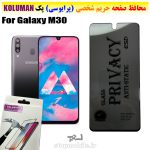 گلس حریم شخصی سامسونگ M30 برند KOLUMAN (پرایوسی)