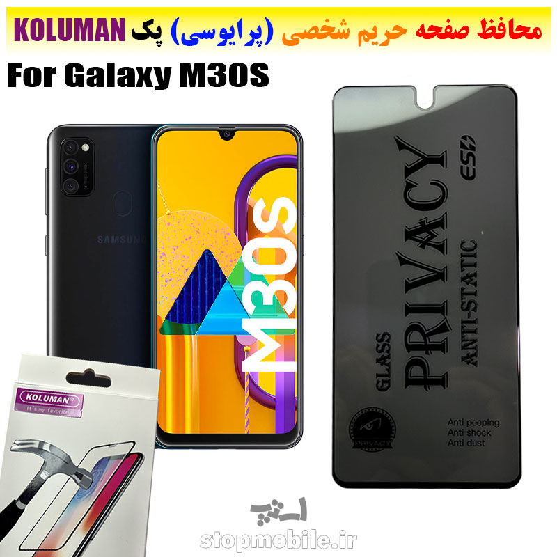 گلس-حریم-شخصی-سامسونگ-M30S---برند-KOLUMAN-(پرایوسی) گلس حریم شخصی سامسونگ M30S برند KOLUMAN (پرایوسی)