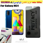 گلس حریم شخصی سامسونگ M31 برند KOLUMAN (پرایوسی)