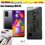 گلس حریم شخصی سامسونگ M31S برند KOLUMAN (پرایوسی)