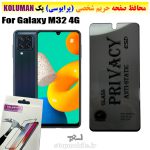 گلس حریم شخصی سامسونگ M32 4G برند KOLUMAN (پرایوسی)