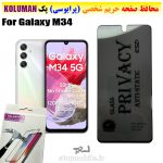 گلس حریم شخصی سامسونگ M34 برند KOLUMAN (پرایوسی)