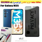گلس حریم شخصی سامسونگ M35 برند KOLUMAN (پرایوسی)