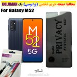 گلس حریم شخصی سامسونگ M52 برند KOLUMAN (پرایوسی)