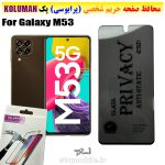 گلس حریم شخصی سامسونگ M53 برند KOLUMAN (پرایوسی)