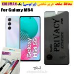 گلس حریم شخصی سامسونگ M54 برند KOLUMAN (پرایوسی)