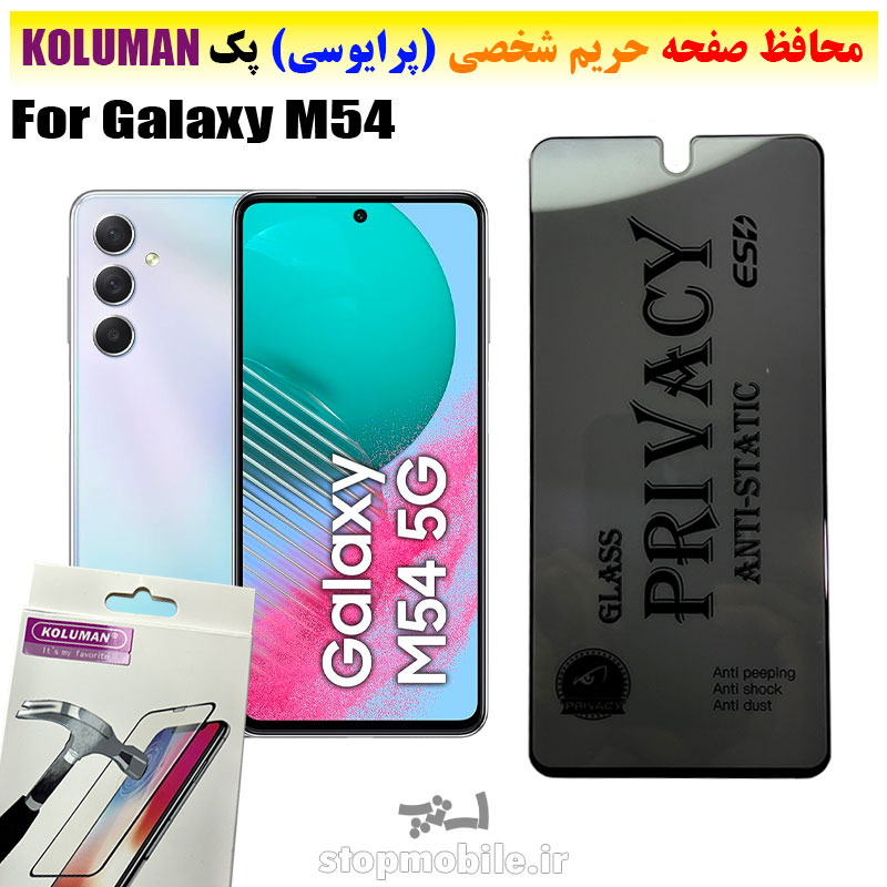 گلس-حریم-شخصی-سامسونگ-M54-----برند-KOLUMAN-(پرایوسی) گلس حریم شخصی سامسونگ M54 برند KOLUMAN (پرایوسی)