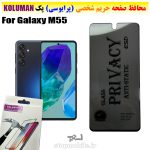 گلس حریم شخصی سامسونگ M55 برند KOLUMAN (پرایوسی)