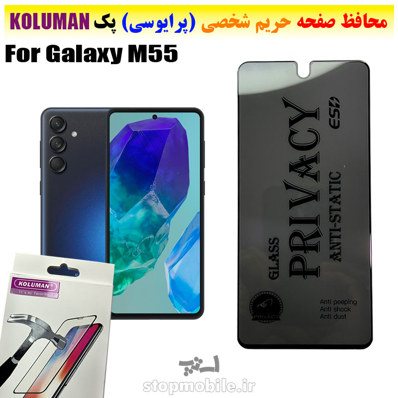 گلس-حریم-شخصی-سامسونگ-M55-برند-KOLUMAN-(پرایوسی) گلس حریم شخصی سامسونگ M55 برند KOLUMAN (پرایوسی)