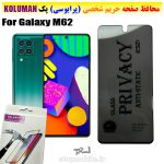 گلس حریم شخصی سامسونگ M62 برند KOLUMAN (پرایوسی)