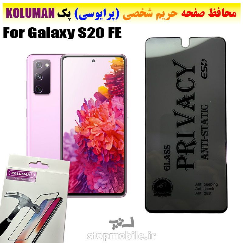 گلس-حریم-شخصی-سامسونگ-S20-FE-برند-KOLUMAN-(پرایوسی) گلس حریم شخصی سامسونگ S20 FE برند KOLUMAN (پرایوسی)